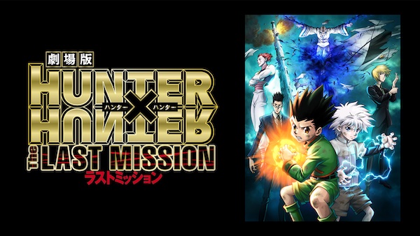 劇場版HUNTER×HUNTER The LAST MISSION DMM TV