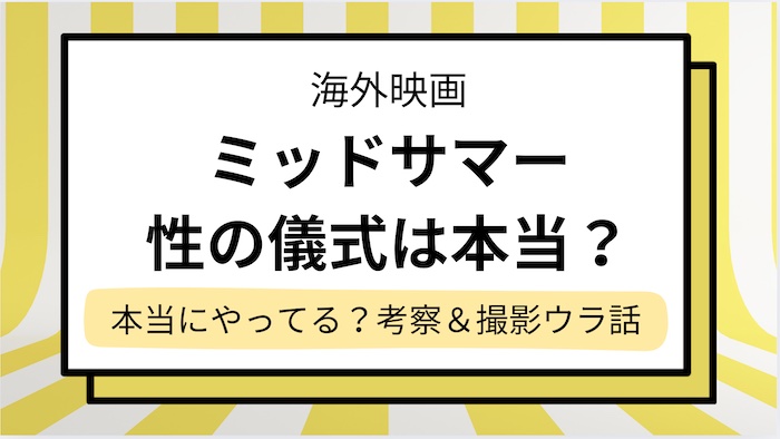 【ミッドサマー】性の儀式は本当にやってる？撮影の壮絶な舞台裏とモザイクなしは見れるのか