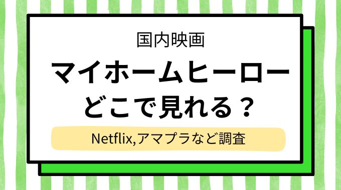 映画「マイホームヒーロー」配信はどこで見れる？NetflixやAmazonプライムなど動画配信サイトを調査