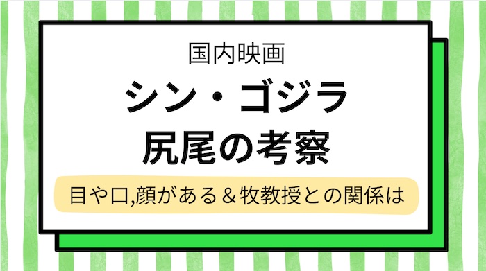 【シンゴジラ】尻尾の考察！目や口,顔＆人間がいた？ボートから身投げした牧教授との関係は…