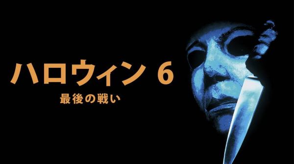 ハロウィン6