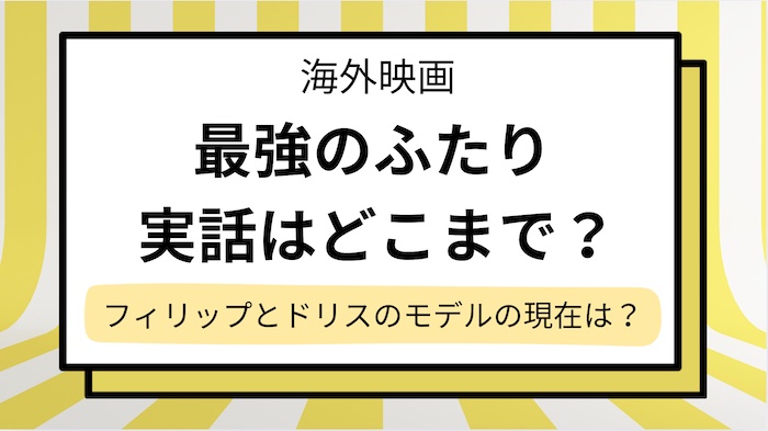 映画【最強のふたり】は実話？あらすじ＆ドリスのモデル,元ネタのアブデルの現在を解説！なぜ辞めた？