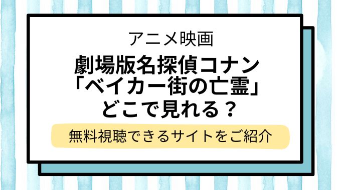 映画「名探偵コナン ベイカー街（ストリート）の亡霊」配信はどこで見れる？無料でフル視聴できる動画配信サービスを調査