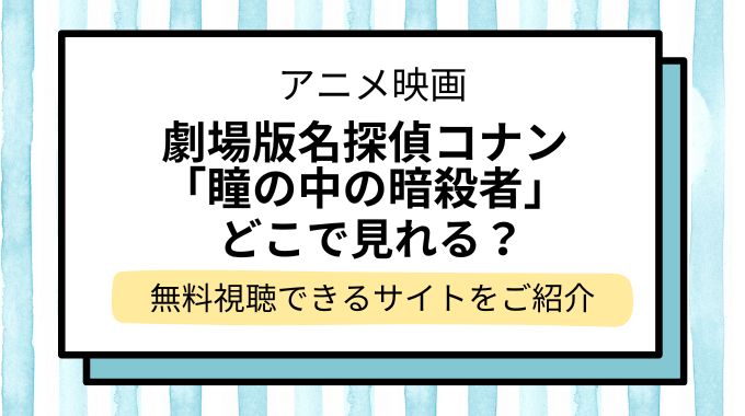 映画「名探偵コナン 瞳の中の暗殺者」配信はどこで見れる？無料でフル視聴できる動画配信サービスを調査