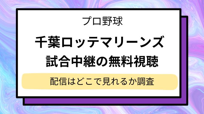 千葉ロッテマリーンズの試合中継を無料視聴する方法！配信はどこで見れるか動画配信サービスを調査