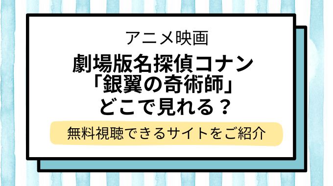 映画「名探偵コナン 銀翼の奇術師（マジシャン）」配信はどこで見れる？無料でフル視聴できる動画配信サービスを調査