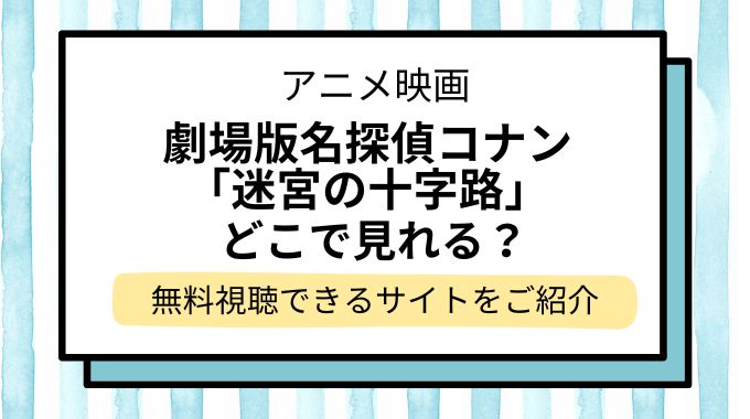 映画「名探偵コナン 迷宮の十字路（クロスロード）」配信はどこで見れる？無料でフル視聴できる動画配信サービスを調査