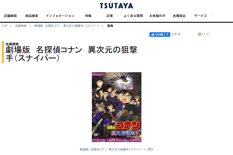 異次元の狙撃手　TSUTAYA