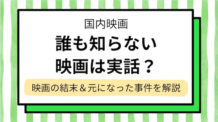 【誰も知らない】実話？映画の結末と元になった事件を解説…母親と長男のその後は