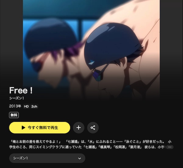 Free! DMM TV