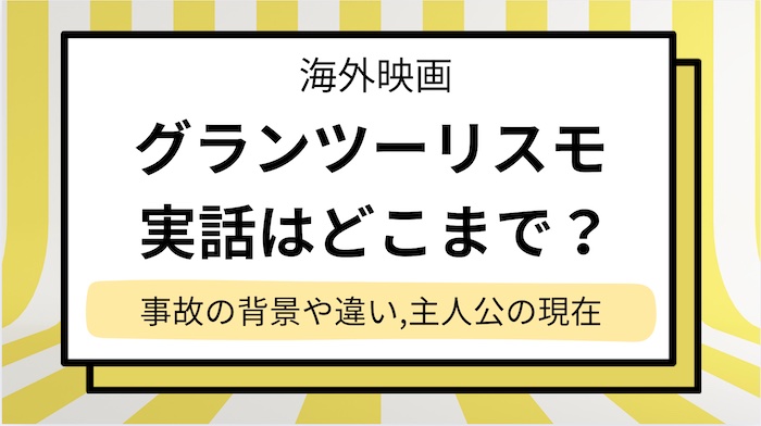 【グランツーリスモ】映画の実話はどこまで？事故の背景や違いを解説！ヤン・マーデンボローの現在は