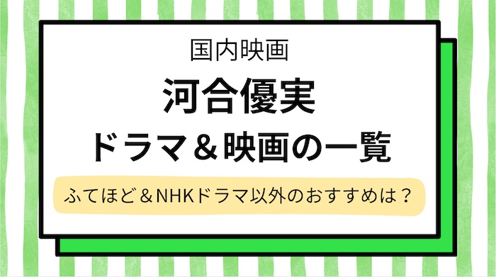 【河合優実】ドラマや映画を一覧で紹介！不適切にもほどがあるやNHKドラマ以外のおすすめは？