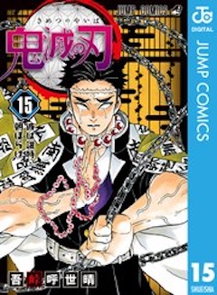 鬼滅の刃 15巻 コミックシーモア