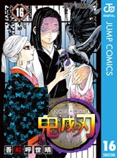 鬼滅の刃16巻 コミックシーモア