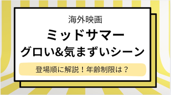 【ミッドサマー】グロいシーン＆気まずいシーンを映画の登場順にまとめ！年齢制限はある？