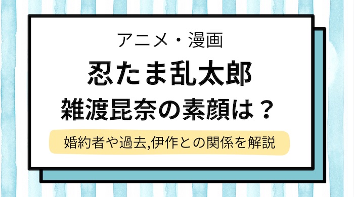 雑渡昆奈門（ざっとこんなもん）の素顔は？婚約者や過去を解説！伊作との関係＆登場回と声優情報【忍たま乱太郎】