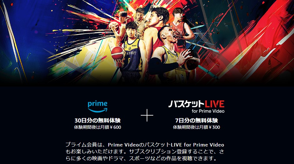 バスケットLIVE for Prime Video