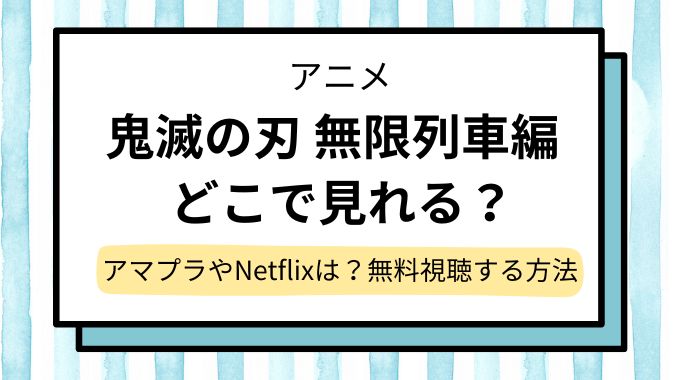 【鬼滅の刃 無限列車編】配信はどこで見れる？AmazonプライムとNetflix＆無料で見れるサブスクは？