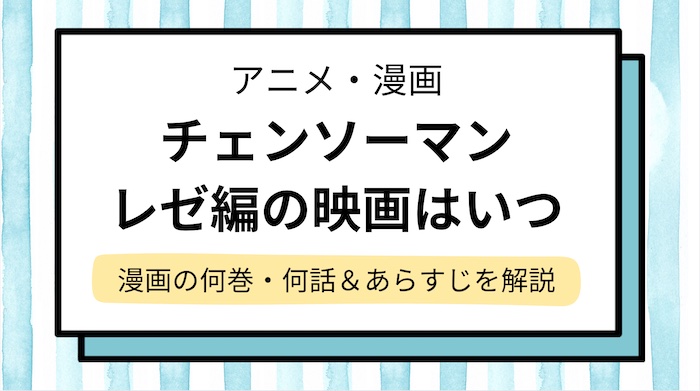 【チェンソーマン レゼ編の映画いつ？】漫画の何話,何巻どこまでかあらすじを解説