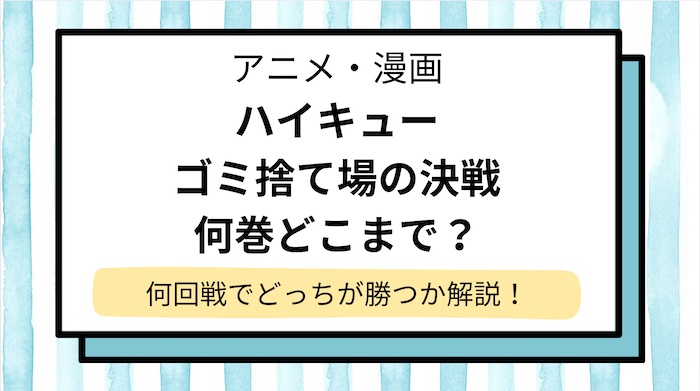 【ハイキュー ゴミ捨て場の決戦】何巻どこまで？何回戦でどっちが勝つかネタバレ解説