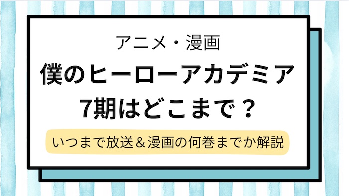 【ヒロアカ7期どこまで？】いつまで放送＆漫画の何話・何巻までかあらすじを紹介