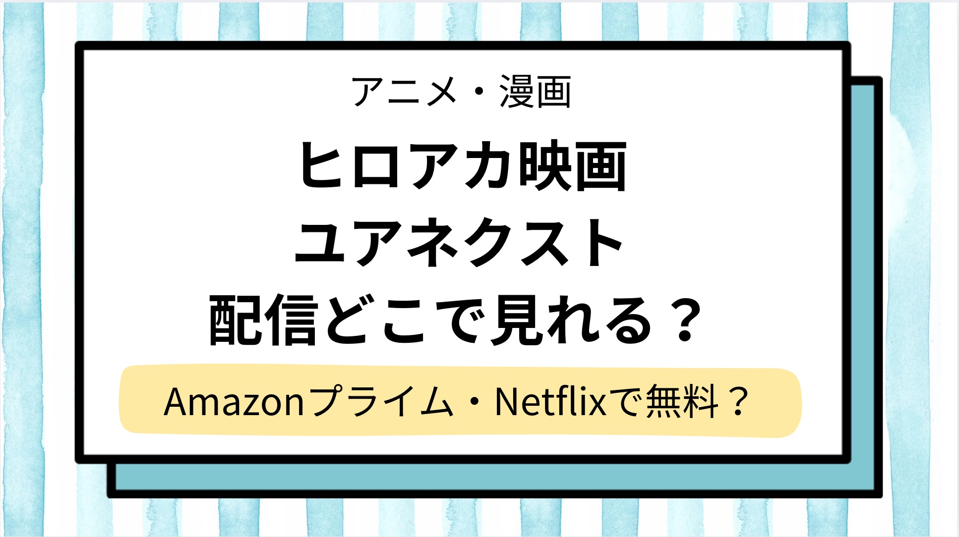 【ヒロアカ映画ユアネクスト】配信どこで見れる？無料の動画はAmazonプライムやNetflixにある?地上波放送予定も調査