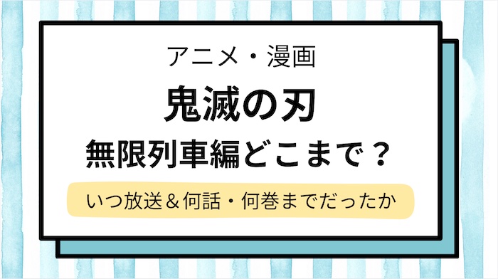 【鬼滅の刃】無限列車編はどこまで？いつ放送＆漫画の何話・何巻まで＆次は何編？