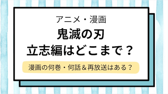 【鬼滅の刃】竈門炭治郎立志編の内容はどこまで？いつ＆漫画の何巻・何話までか解説！再放送はある？