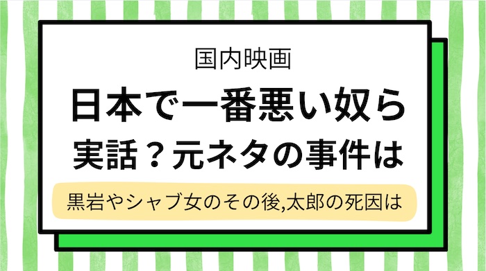 【日本で一番悪い奴ら】実話？元ネタの事件やモデル,黒岩とシャブ女のその後,太郎の死因を解説