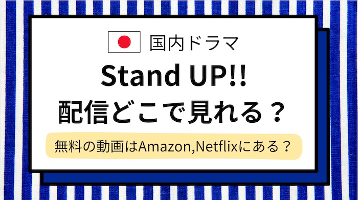 【Stand UP!!（スタンドアップ）】ドラマの配信どこで見れる？動画が無料のサブスク調査！AmazonプライムやNetflixで見れない？